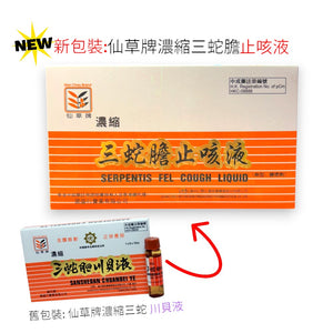 仙草牌濃縮三蛇膽止咳液