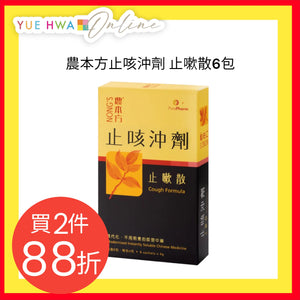 農本方止咳沖劑