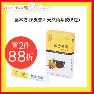 農本方陳皮普洱天然純萃飲(6包)