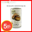 萬順昌慢煮大罐罐頭鮑魚(6 頭)