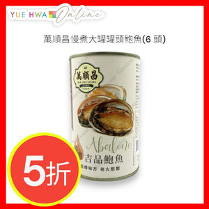 萬順昌慢煮大罐罐頭鮑魚(6 頭)