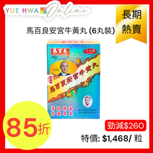 馬百良安宮牛黃丸 (6丸裝)