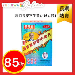 馬百良安宮牛黃丸 (6丸裝)