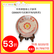 中茶牌雲南七子餅茶 (2000年代初黃字7572熟茶)