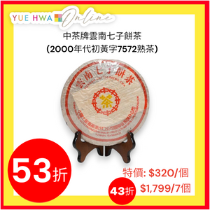 中茶牌雲南七子餅茶 (2000年代初黃字7572熟茶)