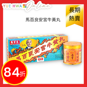 馬百良安宮牛黃丸 (10丸裝)