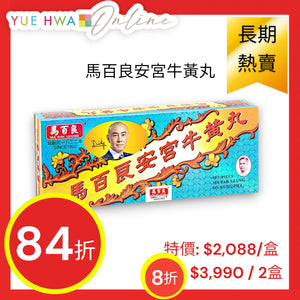 馬百良安宮牛黃丸 (10丸裝)