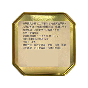 裕華珍藏雲南普洱生茶 (2003年7532配方) 150G