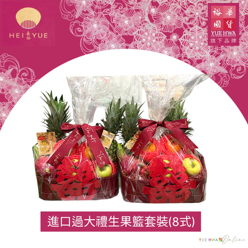 Import Fruit Basket Hamper(8 items)