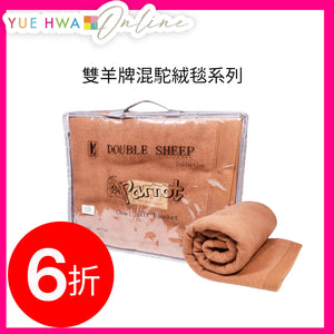 雙羊牌混駝絨雙人毯 (70*91