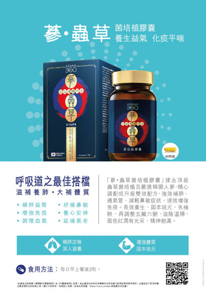 ASANA 360蔘．蟲草菌培植膠囊(60粒裝)