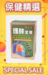 澳至尊護肺至尊 60粒(五瓶裝)