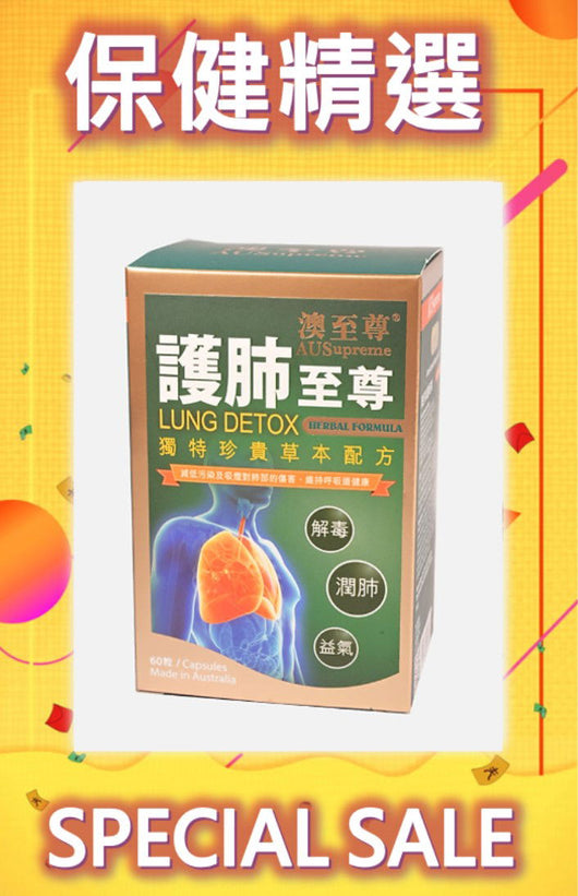 澳至尊護肺至尊 60粒(五瓶裝)
