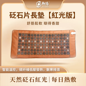 御陽砭石片長墊【紅光版】D11