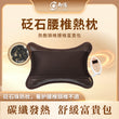 御陽砭石腰椎熱枕D13