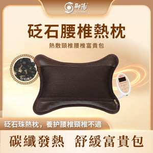 御陽砭石腰椎熱枕D13