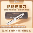 御陽熱能筋膜刀D16