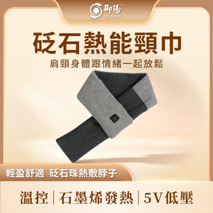 御陽砭石熱能頸巾（灰色）D17