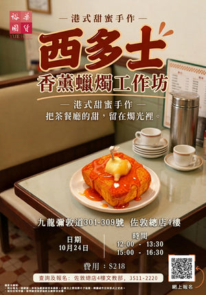 西多士香薰蠟燭工作坊