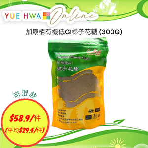 加康栢有機低GI椰子花糖 (300G)