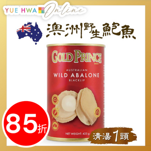 金皇子Gold Prince 澳洲野生清湯鮑魚罐頭 425g(一隻裝) 