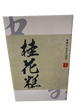 中外餅舖桂花糕 (15個裝)