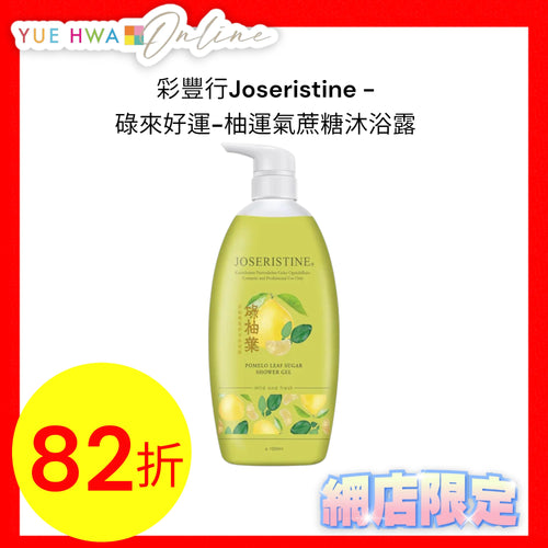 Joseristine - Pomelo Leaf Sugar Shower Gel