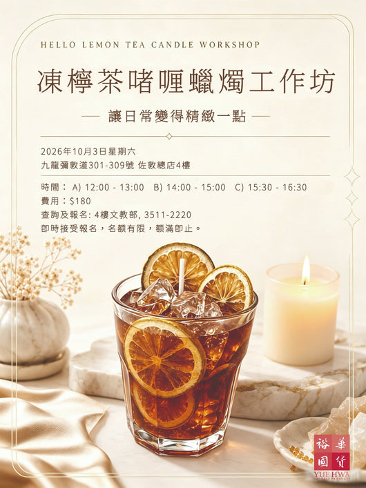 凍檸檬茶啫喱蠟燭工作坊