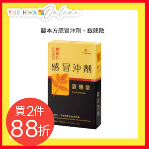 農本方感冒沖劑 - 銀翹散