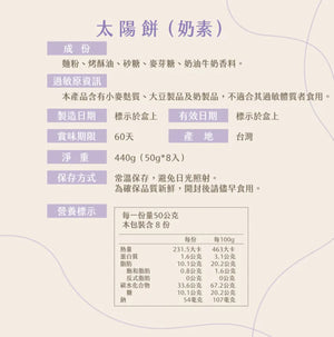 裕品馨太陽餅 (8入)