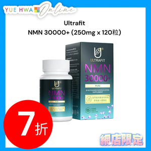  Ultrafit NMN 30000+ (250mg x 120粒)
