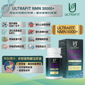  Ultrafit NMN 30000+ (250mg x 120粒)