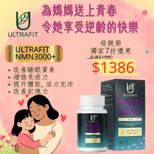  Ultrafit NMN 30000+ (250mg x 120粒)