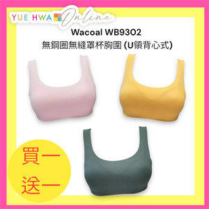 Wacoal WB9302 無鋼圈無縫罩杯胸圍 (U領背心式)