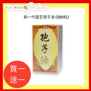 新一代靈芝孢子油 (120粒)