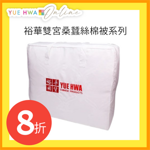 Yue Hwa 雙人雙宮桑蠶絲棉被 (70*90