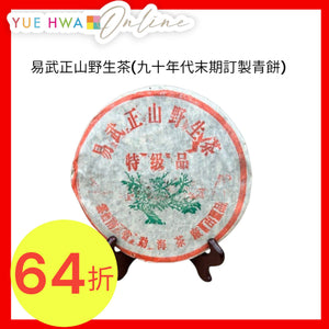 中茶牌紅印圓茶 (90年代末期昆明茶廠青餅)