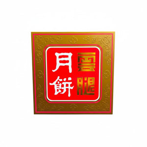 雲腿月餅