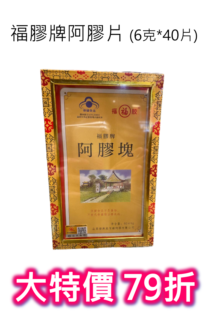 福膠牌阿膠片(6克*40片) | 裕華網店