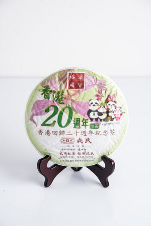 香港回歸20周年紀念茶