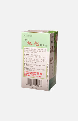 濟眾堂精製銀翹解毒片(100片糖衣片)