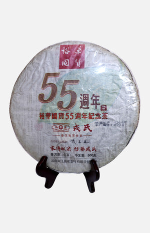 裕華國貨55週年紀念普洱青餅 (勐庫戎氏出品) (2014年)(生茶)