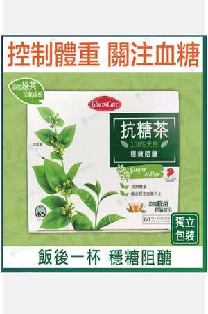 GlucosCare - 抗糖茶 (60茶包裝) 