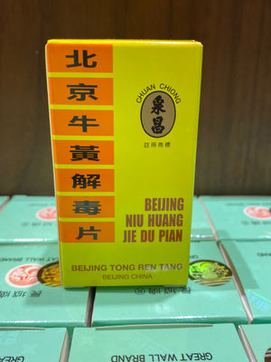 北京牛黃解毒片(50片糖衣片)